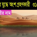 বদরের যুদ্ধের সাহাবীদের নামের তালিকা
