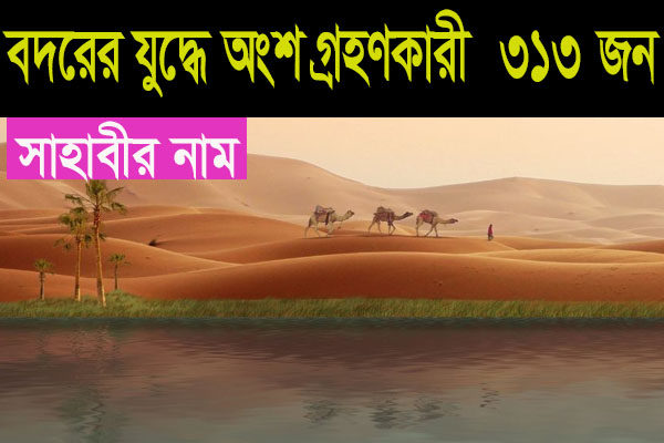 বদরের যুদ্ধের সাহাবীদের নামের তালিকা