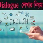 dialogue লেখার কৌশল