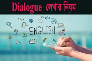 Read more about the article Dialogue লেখার নিয়ম