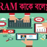 র‌্যাম কাকে বলে