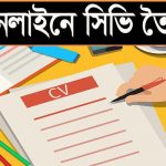 অনলাইনে সিভি তৈরি করার নিয়ম