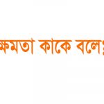 বৈদ্যুতিক ক্ষমতা কাকে বলে