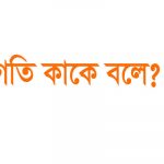 গতি কাকে বলে কত প্রকার ও কি কি