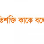 বিভবশক্তি কাকে বলে