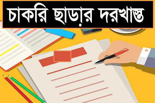 চাকরি থেকে অব্যাহতি দেওয়ার দরখাস্ত