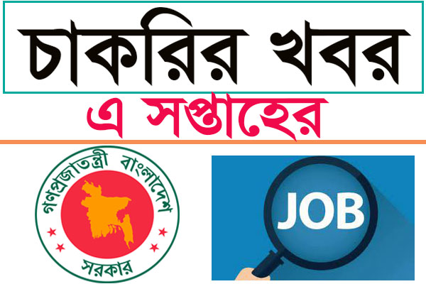 সপ্তাহিক চাকরির খবর
