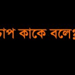 বায়ুর চাপ কাকে বলে
