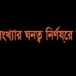 জনসংখ্যার ঘনত্ব বাংলাদেশ