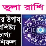 তুলা রাশি চেনার উপায়