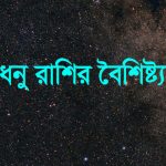 ধনু রাশির মেয়েরা কেমন হয়