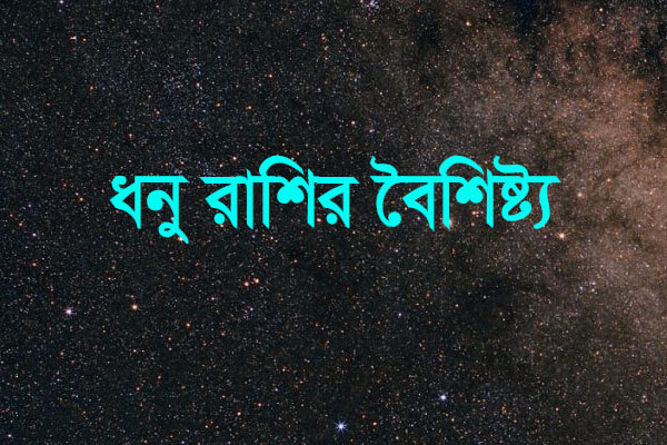 ধনু রাশির মেয়েরা কেমন হয়