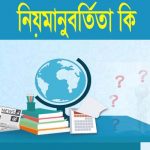 নিয়মানুবর্তিতা বলতে কি বুঝায়