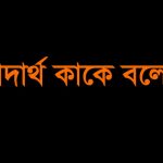 মৌলিক পদার্থ কাকে বলে