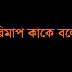 পরিমাপ কত প্রকার