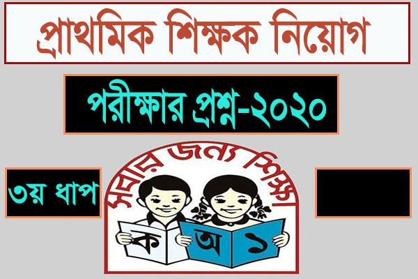 প্রাথমিক শিক্ষক নিয়োগ পরীক্ষার প্রশ্ন-২০২২