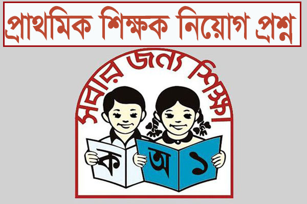 প্রাথমিক শিক্ষক নিয়োগ পরীক্ষার প্রশ্ন