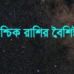 বৃশ্চিক রাশির মেয়েরা কেমন হয়