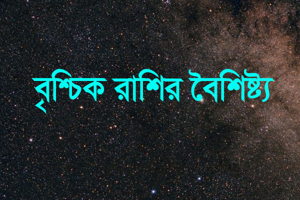 বৃশ্চিক রাশির মেয়েরা কেমন হয়