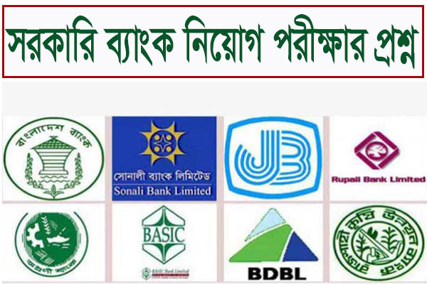 বিভিন্ন সরকারী ব্যাংক নিয়োগ পরীক্ষার প্রশ্ন