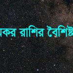 মকর রাশির ছেলেমেয়েদের বৈশিষ্ট্য