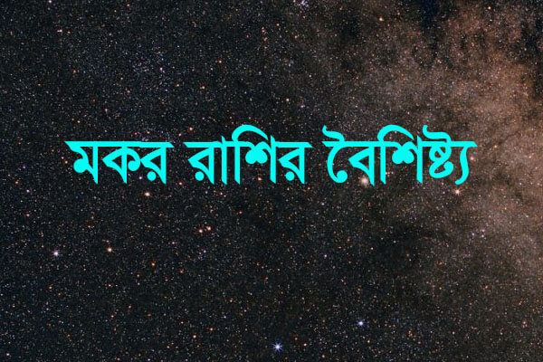 মকর রাশির ছেলেমেয়েদের বৈশিষ্ট্য