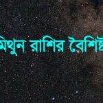 মিথুন রাশির ছেলে মেয়েদের বৈশিষ্ট্য