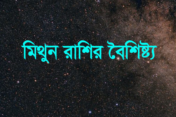 মিথুন রাশির ছেলে মেয়েদের বৈশিষ্ট্য