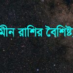 মীন রাশির বৈশিষ্ট্য মেয়েদের বৈশিষ্ট্য