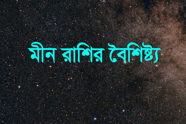 মীন রাশির বৈশিষ্ট্য মেয়েদের বৈশিষ্ট্য