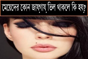 Read more about the article তিল থাকলে কি হয়