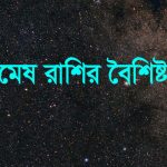 মেষ রাশির মেয়েদের বৈশিষ্ট্য