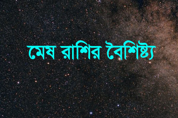 মেষ রাশির মেয়েদের বৈশিষ্ট্য