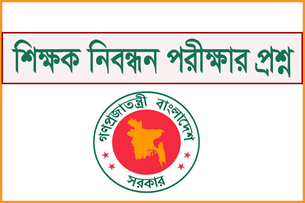 এনটিআরসি শিক্ষক নিবন্ধন পরীক্ষার প্রশ্ন