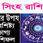 সিংহ রাশির বৈশিষ্ট্য