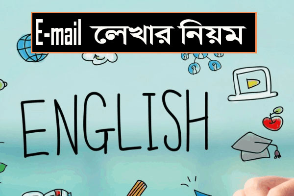 Read more about the article E-mail লেখার নিয়ম
