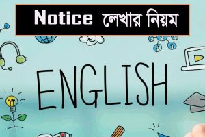 Read more about the article Notice কি? Notice লেখার নিয়ম