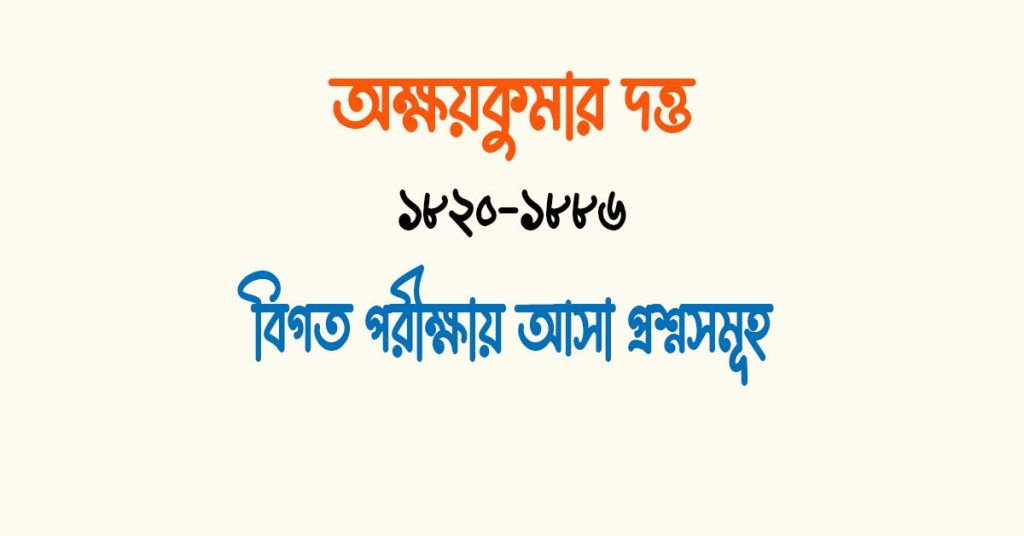 অক্ষয়কুমার দত্ত