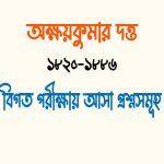 অক্ষয়কুমার দত্ত