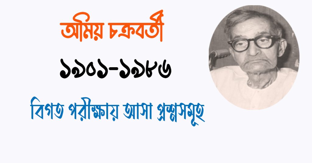 অমিয় চক্রবর্তীর বিখ্যাত