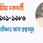 অমিয় চক্রবর্তীর বিখ্যাত