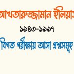 আখতারুজ্জামান ইলিয়াস এর উপন্যাস