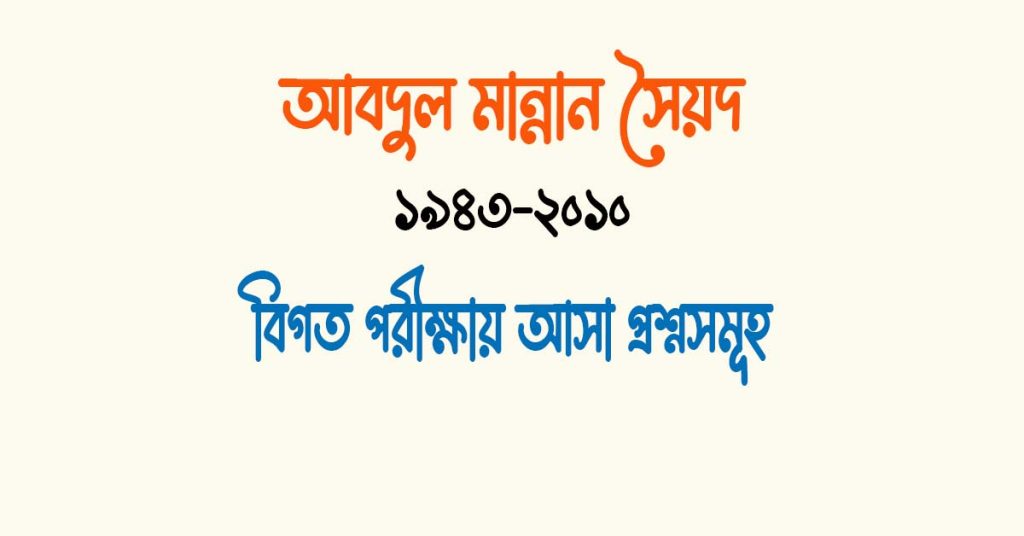 আবদুল মান্নান সৈয়দ এর উপন্যাস