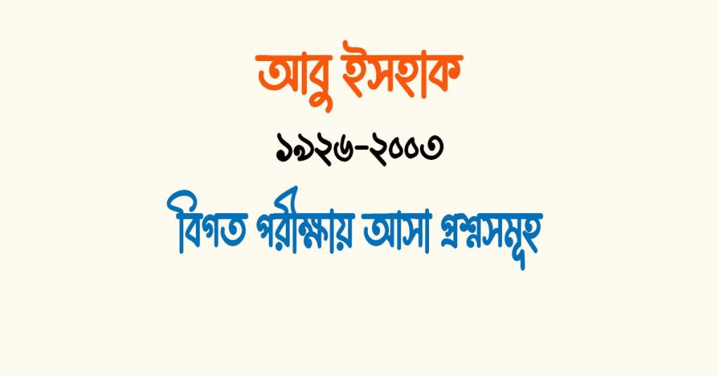 আবু ইসহাক এর কাব্যগ্রন্থ