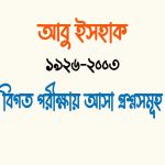 আবু ইসহাক এর কাব্যগ্রন্থ