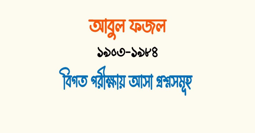 আবুল ফজল এর উপন্যাস