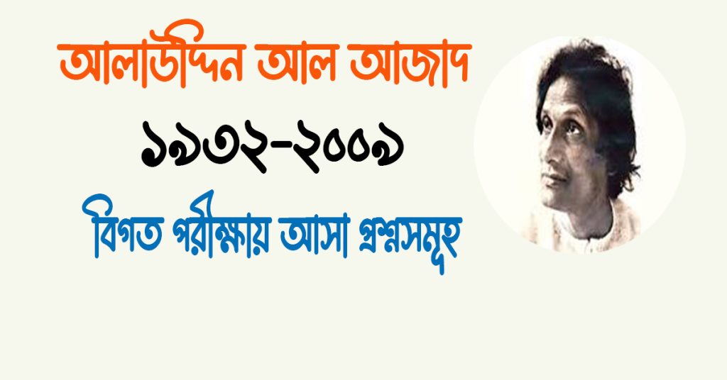 আলাউদ্দিন আল আজাদের উপন্যাস