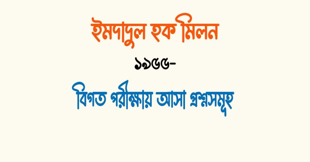 ইমদাদুল হক মিলন এর উপন্যাস