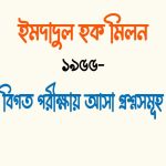 ইমদাদুল হক মিলন এর উপন্যাস