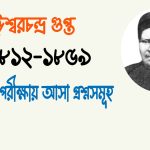 ঈশ্বরচন্দ্র গুপ্তের উপন্যাস
